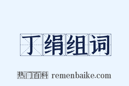 丁绢组词是什么意思的图片